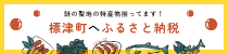 鮭の聖地の特産物揃ってます!標津町へふるさと納税