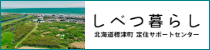 しべつ暮らし 定住サポートセンター