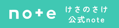 けさのさけ公式note