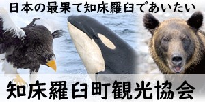 知床羅臼町観光協会