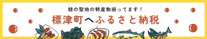 鮭の聖地の特産物揃ってます!標津町へふるさと納税