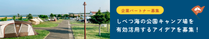 日本遺産「鮭の聖地」ならではのキャンプの楽しみ方を紹介!しべつ「海の公園」オートキャンプ場